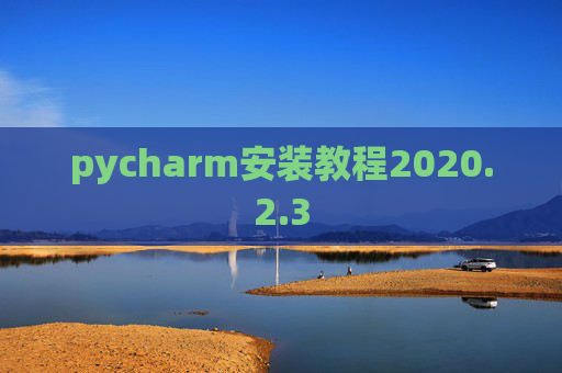 pycharm安装教程2020.2.3