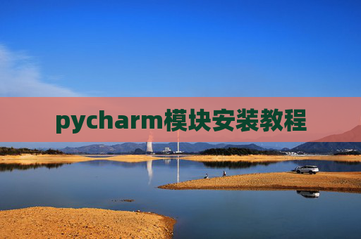 pycharm模块安装教程
